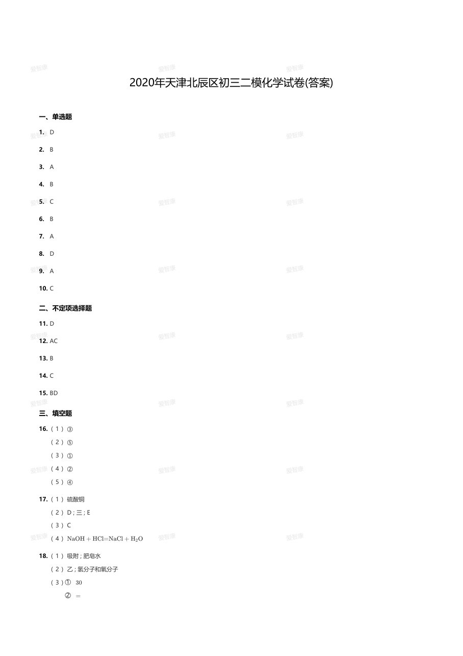 2020年天津北辰区初三二模化学试卷（答案版）.pdf 第 1 页